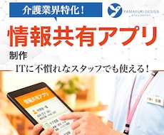 介護業界特化！実用的な情報共有アプリ制作します ITに疎いスタッフでも使える！介護事業所向け専用アプリ