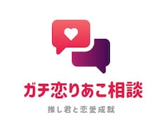 ガチ恋りあこ相談受け付けます あなたの恋を応援します！推しさんへの想いを聞かせてください