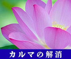 山富浩司さん直伝★カルマを癒し、解放します 「うまくいかない」悪循環を数分で書き換え望む未来を引き寄せる