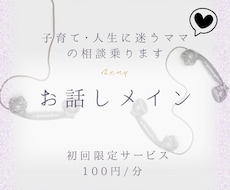 初回 “子育て・人生に迷うママ”の相談乗ります イメージ1