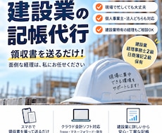 領収書送るだけ！職人さんの経理の手間を減らします 建設業20年経理×記帳代行｜ひとり親方歓迎