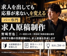 現役バーオーナーが求人原稿を書きます バー経営14年、採用する側の目線で書きます