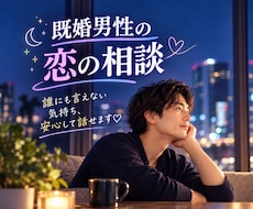 誰にも言えない恋の話、そっと聞きます イメージ1