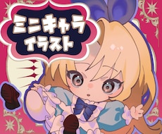 かわいいミニキャラ(SDキャラ)をお描きします メルヘンで唯一無二、あなただけのデフォルメイラスト！