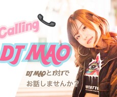 DJ MAOがお話聞きます イメージ1