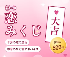 恋愛相談400件の彩が今月の恋みくじ引きます イメージ1