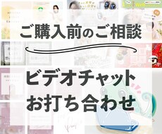 ビデオチャットで事前のご相談できます デザインご購入前で、テキストだけでは不安・不便な方へ