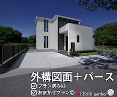 外構図面+パースを制作します イメージ1