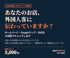 お店のHPが外国人客に伝わるか診断します イメージ1