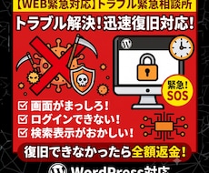 WP緊急復旧！ハッキング・改ざんトラブル解決します イメージ1