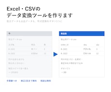 Excel・CSVのデータ変換ツールを作ります イメージ1