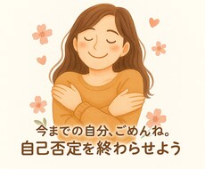 あなたは、ダメじゃない。自己否定を終わらせます イメージ1