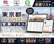 営業しやすい東京都のヘアサロンリストを売ります イメージ1