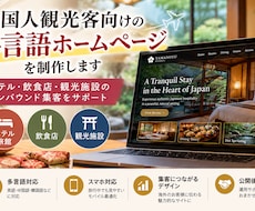 外国人観光客向けの多言語ホームページを制作します イメージ1