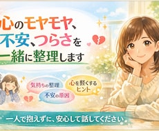 心のモヤモヤ、不安を一緒に整理します イメージ1