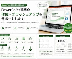 PowerPoint資料を見やすく作成します イメージ1