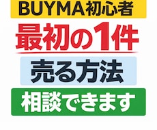 BUYMA初心者 最初の1件を売る方法教えます イメージ1