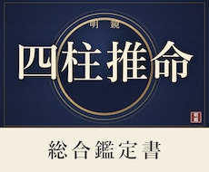 四柱推命で総合鑑定書をお作りします イメージ1