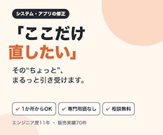 システム・アプリの小さな修正を1件から承ります イメージ1