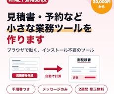 見積書・予約など小さな業務ツールを作ります イメージ1