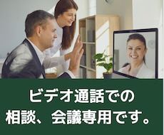 ビデオ通話会議ができます 仕様や、要件定義、相談などビデオ通話でMTが可能です。