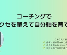 コーチングで心のクセを整えて自分軸を育てます イメージ1