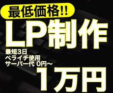 素早く格安でLP制作をいたします イメージ1