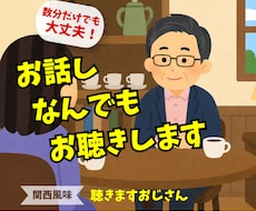 数分だけでも大丈夫❗お話しなんでもお聴きします イメージ1
