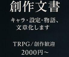 あなたの物語・設定を小説として文章化します