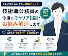 技術職公務員の今後のキャリア相談・お悩み解消します 合格後の不安解消・キャリア相談・悩み解消サポート