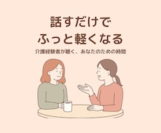 介護経験者の安心傾聴セッションします イメージ1