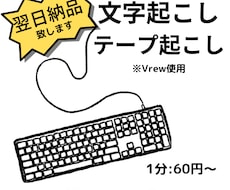 1分60円！翌日納品！文字起こしをします 15分程度であれば即日納品！お急ぎの方はお気軽にお声掛けを！