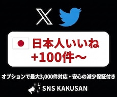 X(Twitter)日本人いいねを手配します リアルな日本人アカウントからの反響で投稿の権威性をUP！