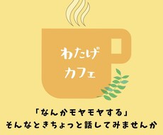 ほっと心薬|看護師がゆったりお話ききます イメージ1