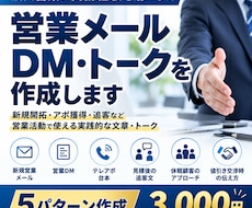法人向け営業メール・DM・トークを作成します イメージ1