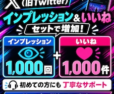 X(旧Twitter)のインプ&いいねを増やします インプ&いいねをセットで1,000～増加！オプ割あります✨