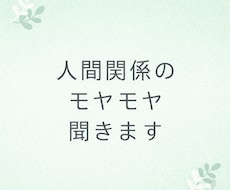 人間関係のモヤモヤ聞きます イメージ1