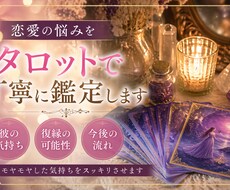 恋愛の悩みをタロットで丁寧に鑑定します イメージ1