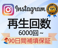 期限★インスタのリール再生回数を宣伝します ★実績作る為期間限定価格★高品質90日保証付IGTV/リール
