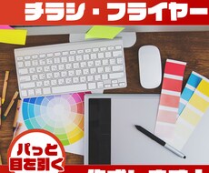 最短3日！目を引くチラシ・フライヤー製作します