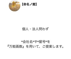 会社名・屋号をお考えの方。企業名ひとつご提案します 起業される方必見。『万能画数』を使ってお名前候補をご提案！