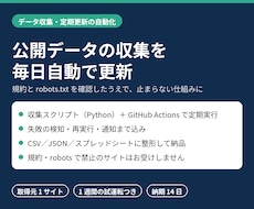 公開データの収集と毎日更新を自動化します イメージ1