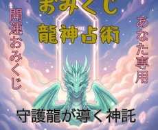 龍神と四柱推命が導く⭐︎あなた専用おみくじします イメージ1