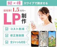 1万円〜見積り可能！｜縦横スワイプ型LP作成します スマホユーザーに特化した読み飛ばされないLP！
