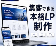 集客できる本格LPをゼロから制作します 構成からデザイン・構築まで丸ごとお任せ