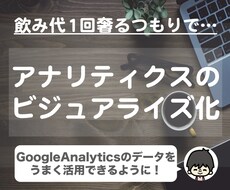 アナリティクスデータが一目でわかるページを作ります 見にくい謎なデータとはおさらば！&自動でレポート化！