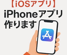 Swiftで簡単なiPhoneアプリを開発します 個人用・業務用の小規模アプリに対応