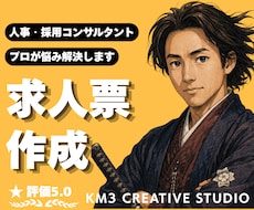 求人票イチから作成❗️プロの知見で丁寧に制作します イメージ1