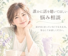 誰かに話しを聞いてほしい。あなたに寄り添います イメージ1