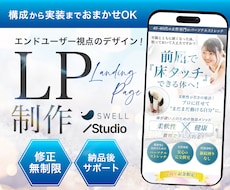 SWELL対応｜本体HPと一貫したLPを制作します 本体HPとデザイン統一／コーディング込み対応・修正無制限